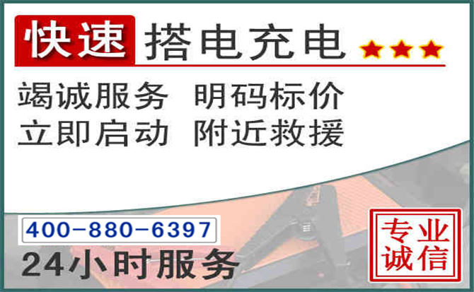 义乌汽车电瓶搭电电话 义乌汽车电瓶搭电电话