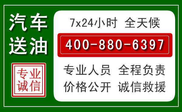 义乌汽车送油救援电话 义乌汽车送油救援电话